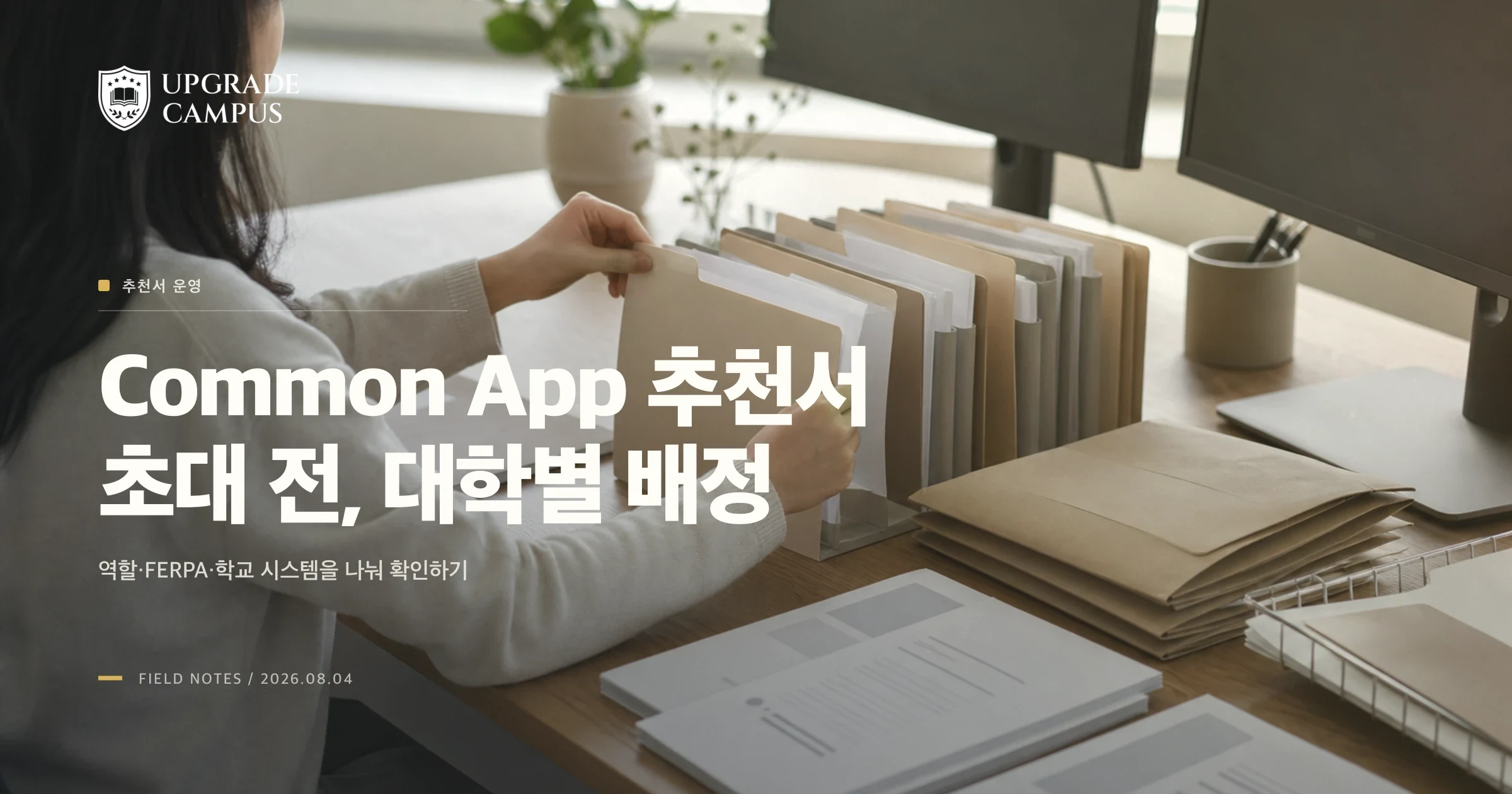 Common App 추천서, 먼저 ‘누구에게 부탁할까’보다 ‘어느 대학에 배정할까’를 확인하는 법