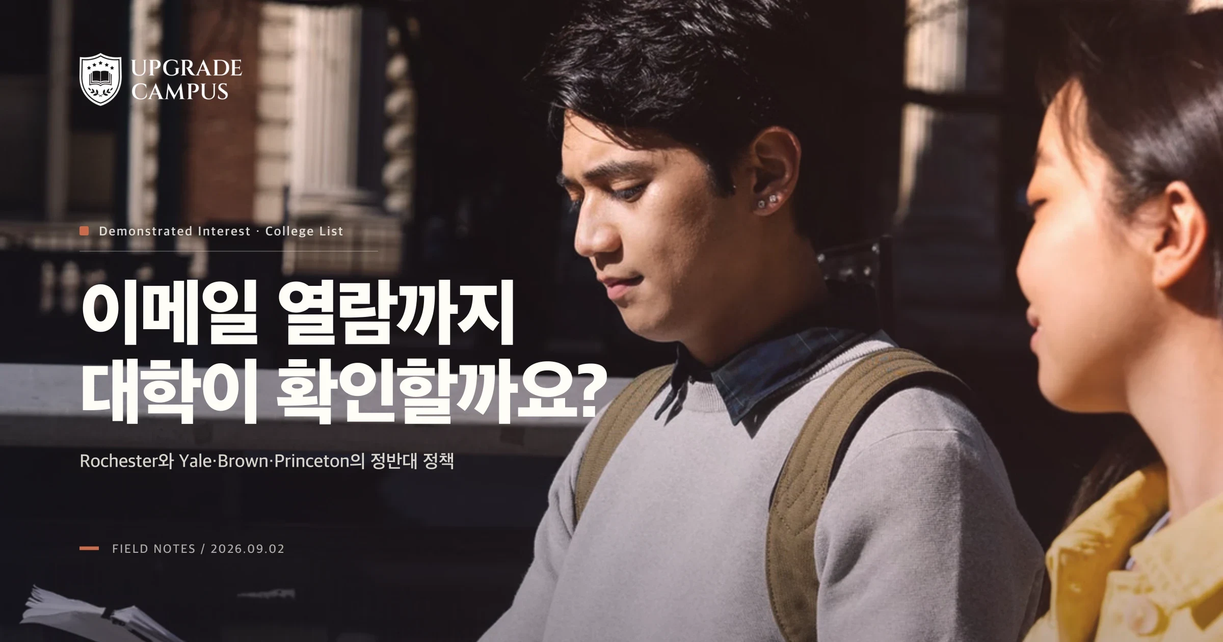 대학이 이메일을 열었는지까지 볼까요? Demonstrated Interest는 대학마다 다릅니다