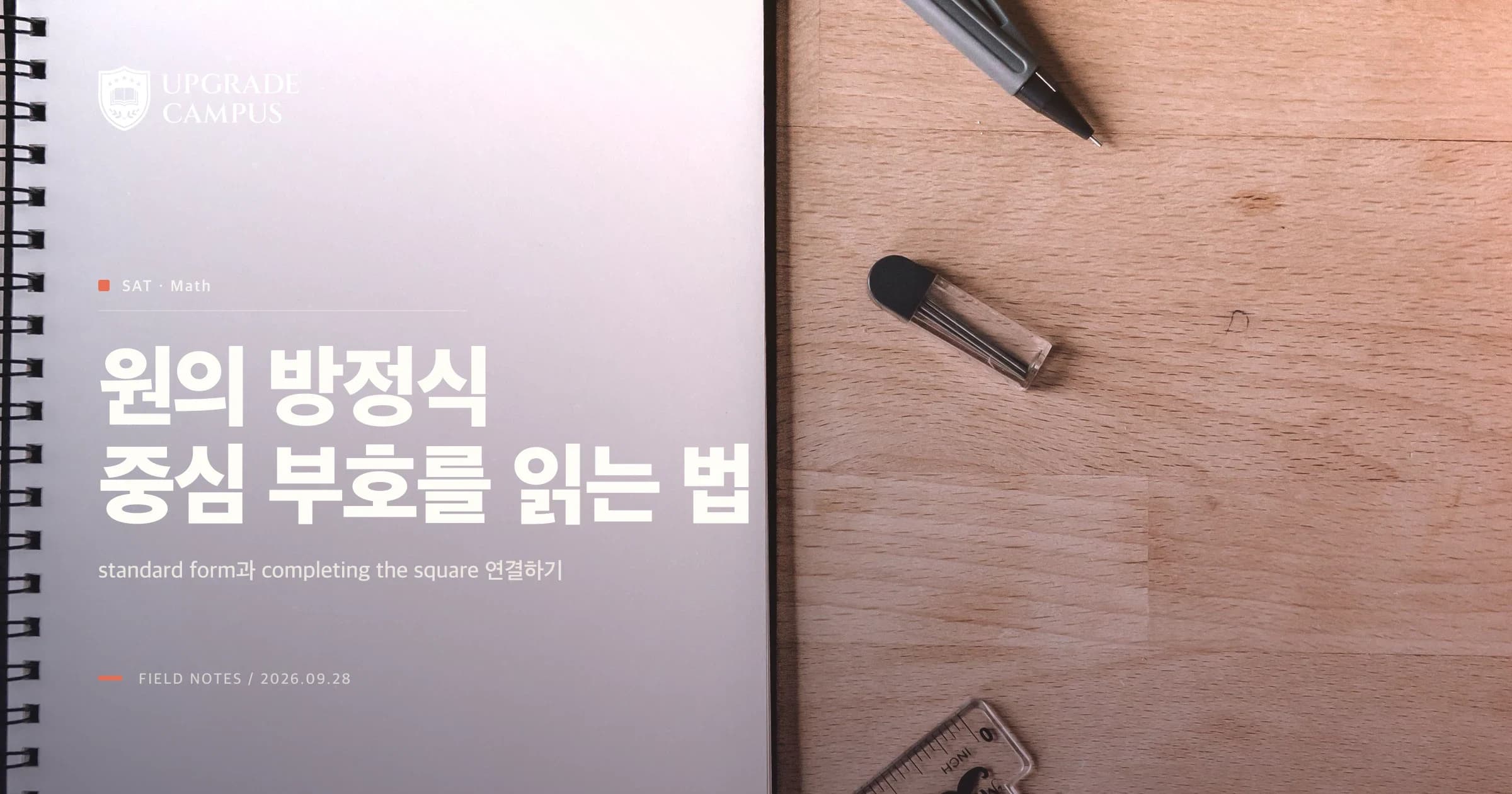 1번째 카드. SAT 원의 방정식에서 중심의 반대 부호, r², completing the square를 한 순서로 연결해 읽으라고 안내합니다. 노트와 컴퍼스가 놓인 일반 기하 학습 사진입니다.