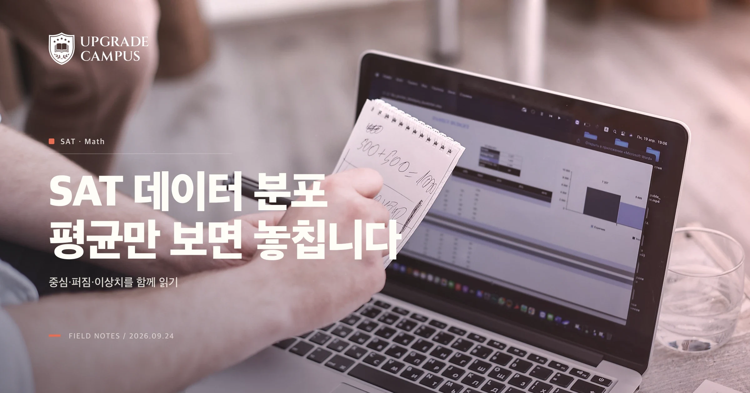 노트와 노트북의 데이터 화면을 배경으로 SAT 데이터 분포의 평균·퍼짐·이상치를 안내하는 썸네일