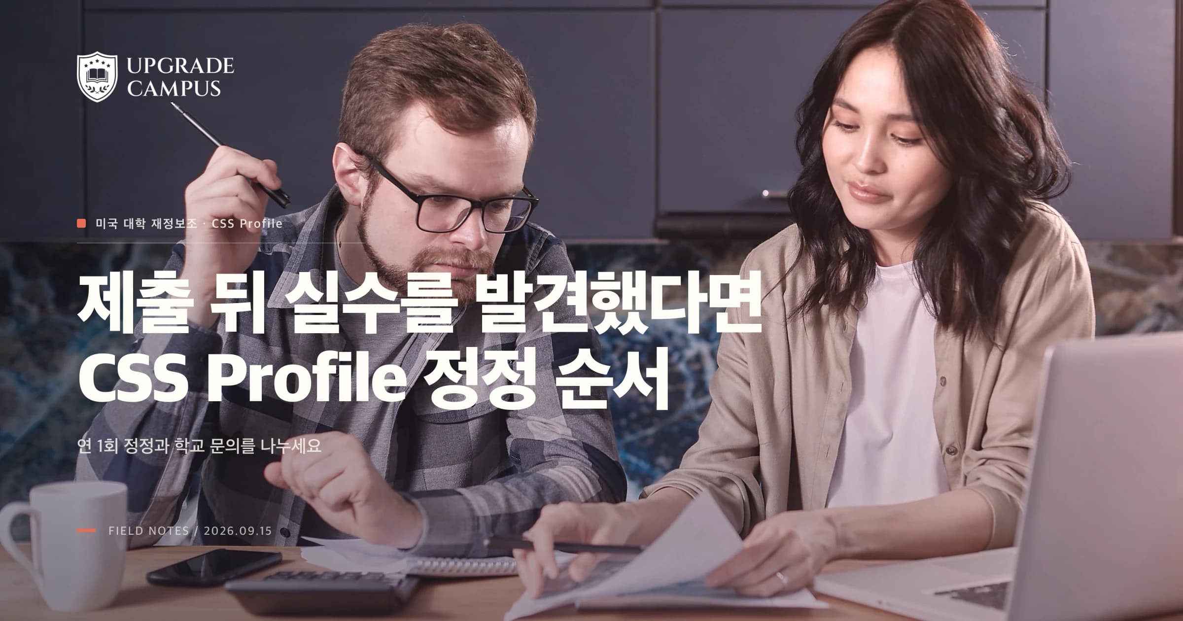 CSS Profile 제출 뒤 실수를 발견했다면? 정정 1회와 학교 문의를 나누는 법