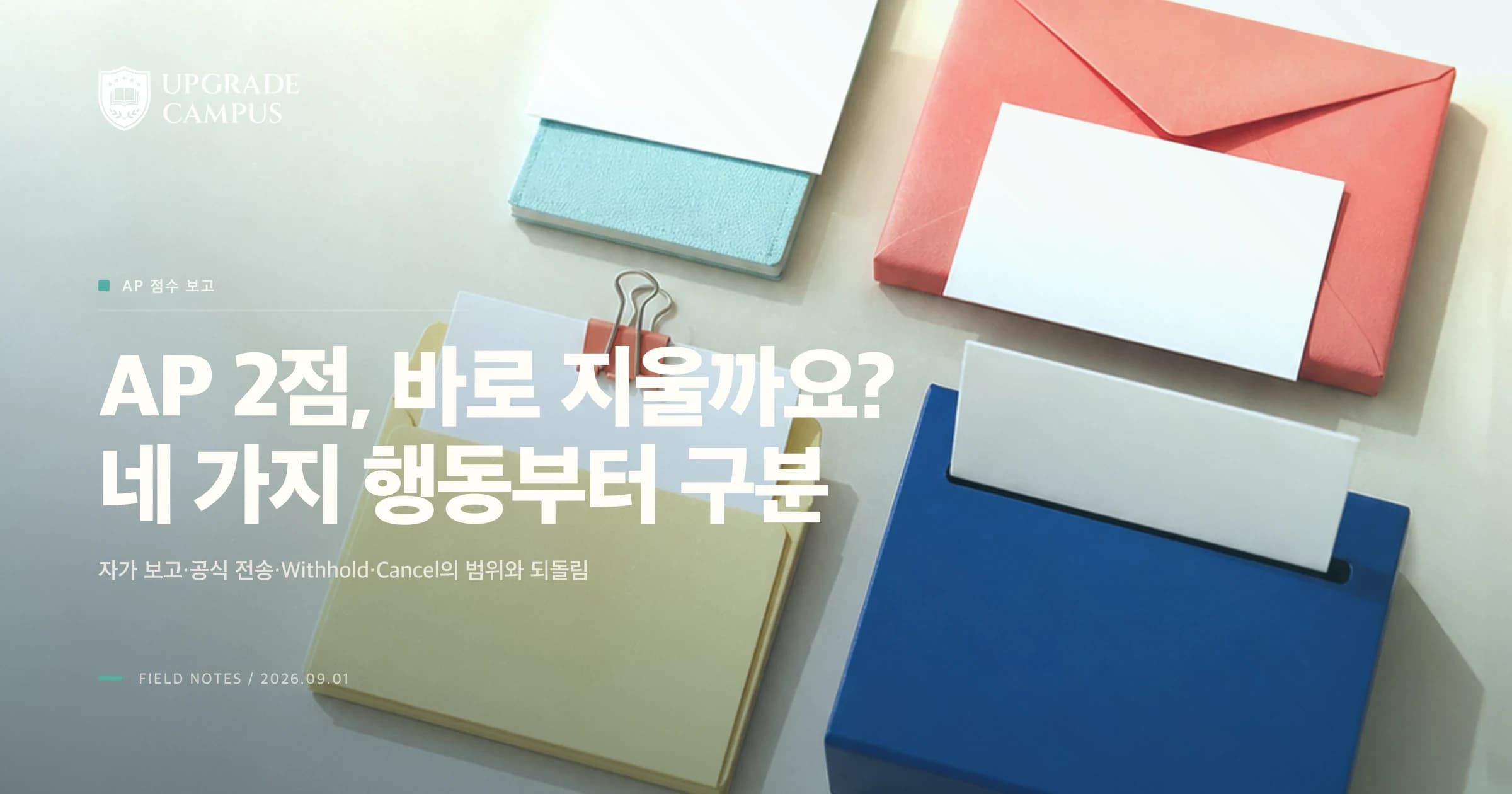 AP 2점, 바로 지워야 할까요? 자가 보고·공식 전송·보류·취소를 나눠 결정하는 법