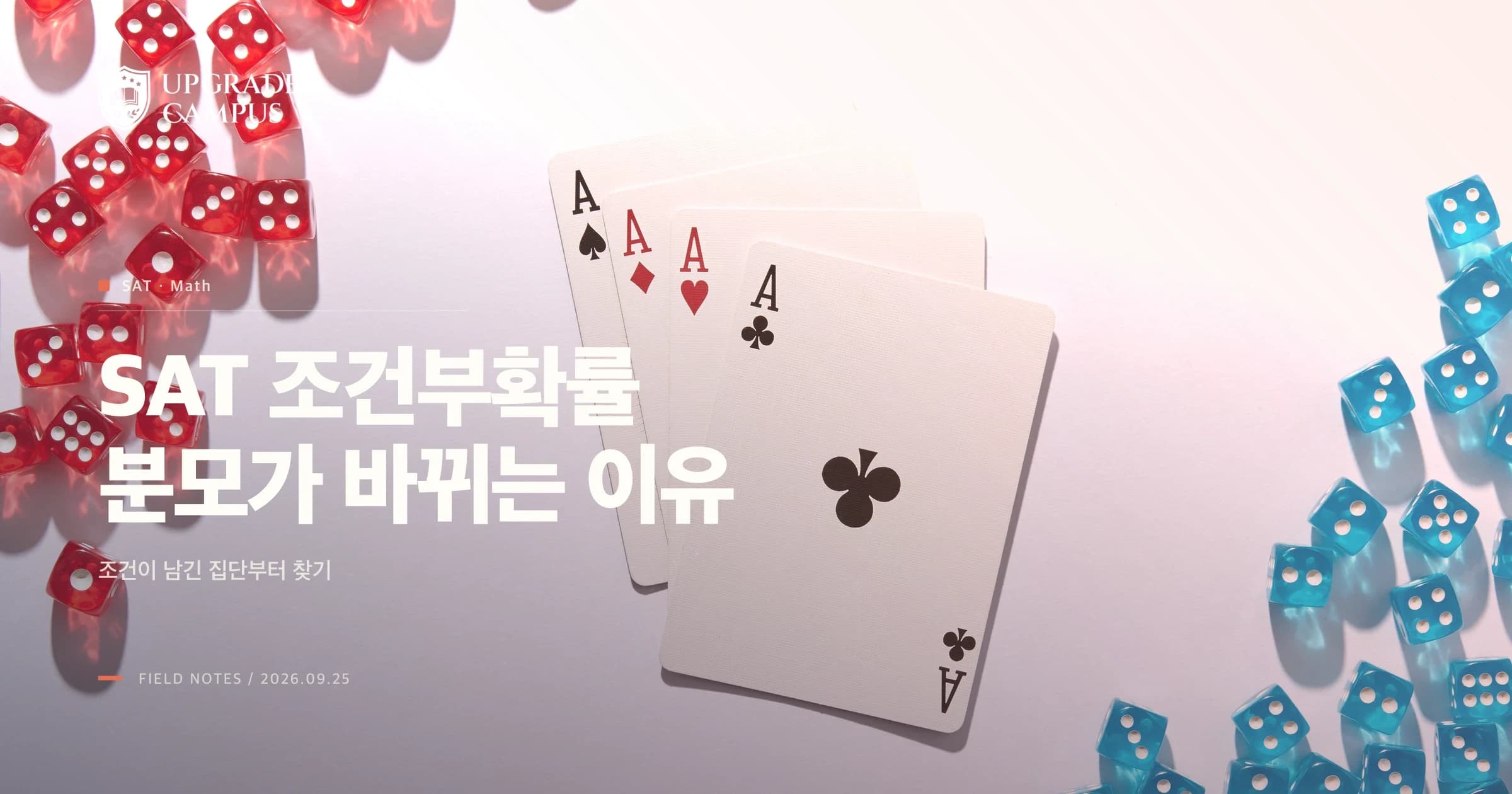 SAT Math 조건부확률, 분모는 왜 바뀔까요? Two-way table에서 기준 집단 고르는 법