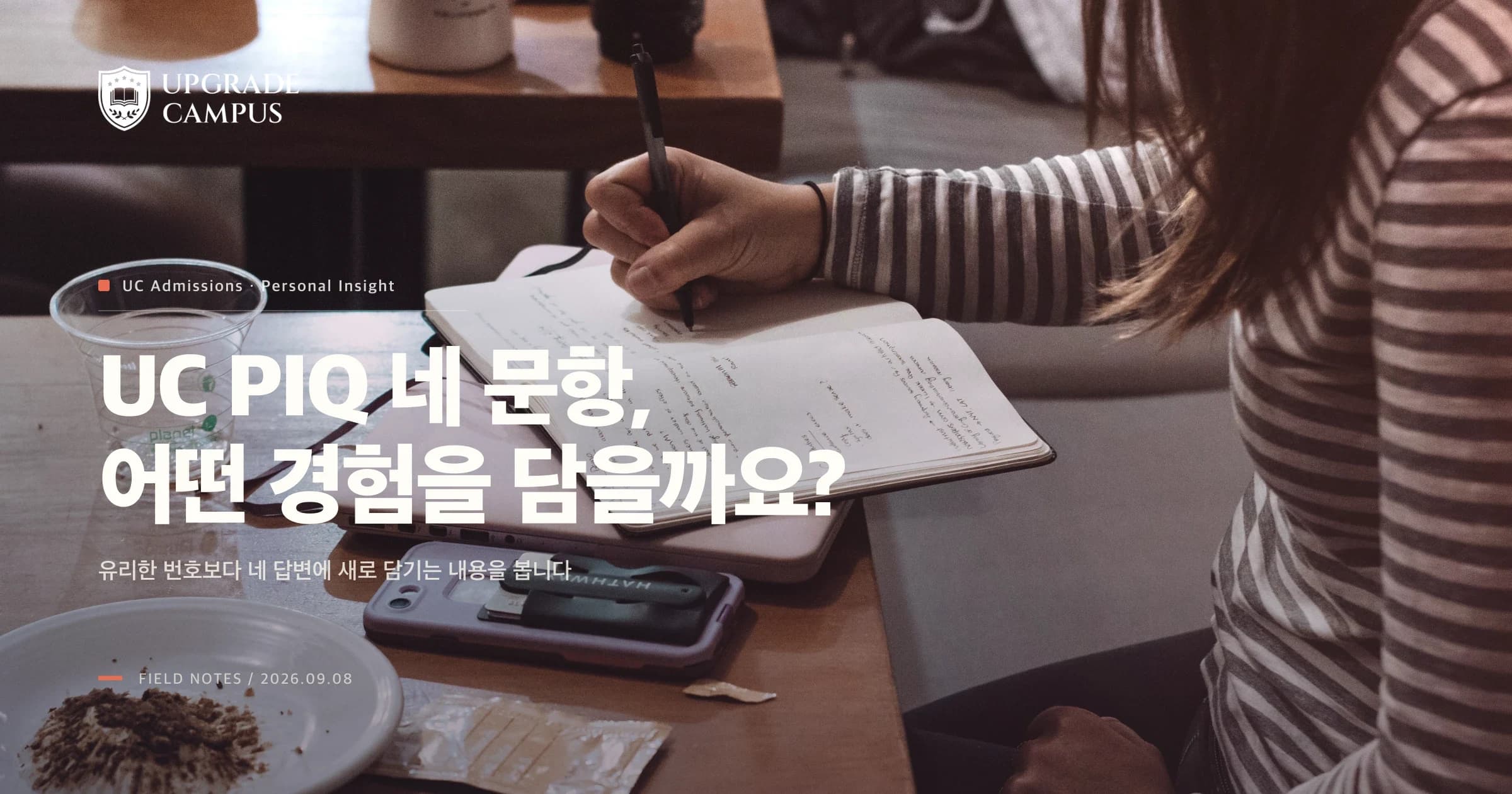 UC Personal Insight Questions, 네 문항을 어떻게 고를까요? 경험이 겹치지 않게 배분하는 법