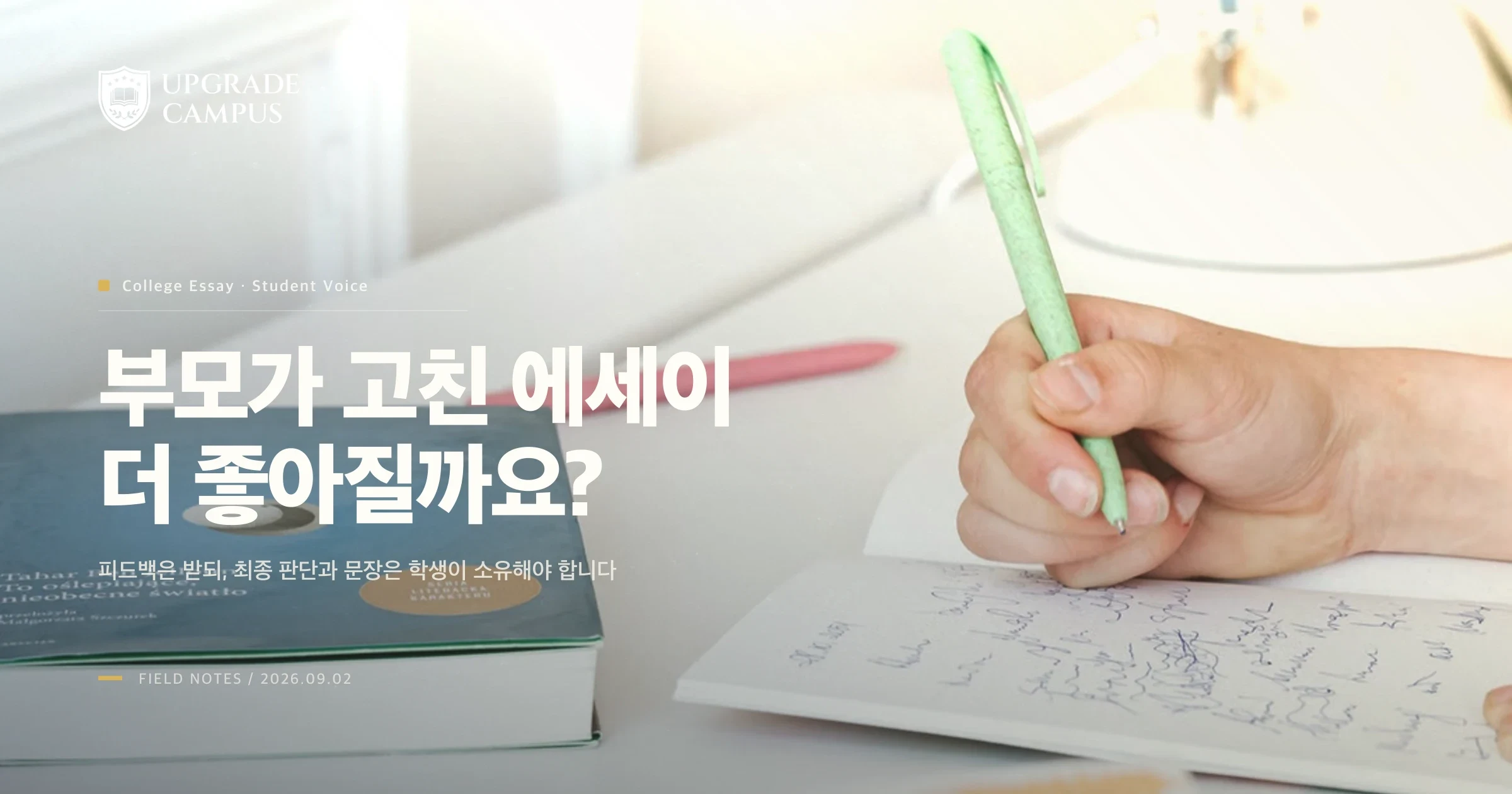 부모가 고친 대학 에세이, 더 좋아질까요? 학생 목소리를 지키는 피드백 기준