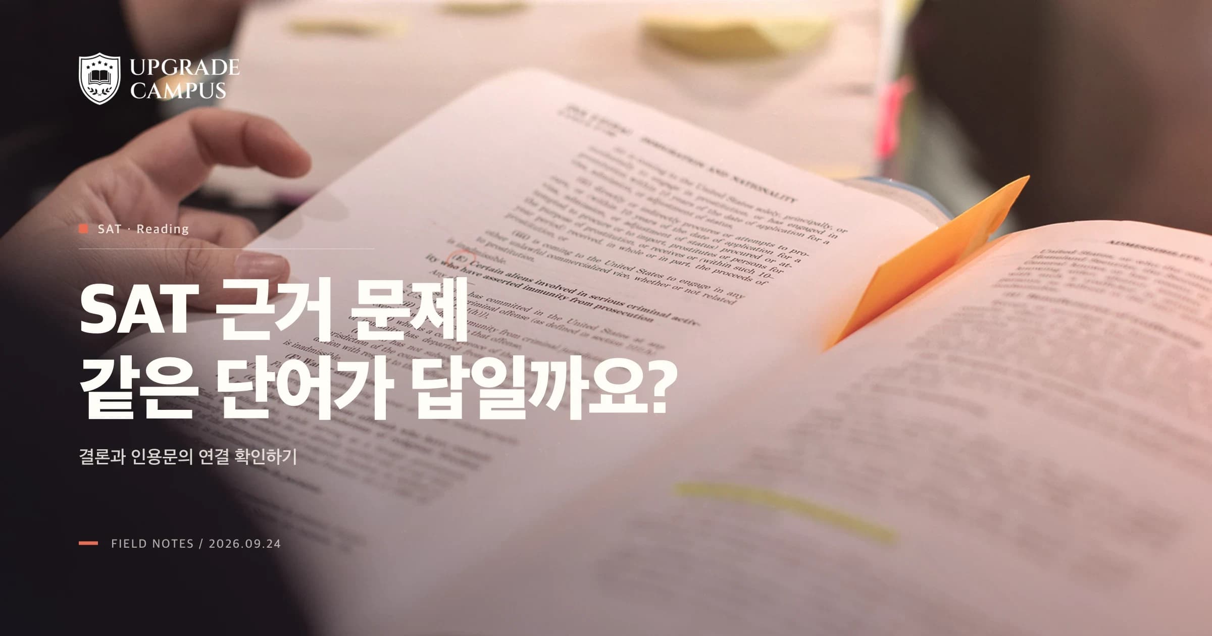 펼친 책과 표시된 문장을 배경으로 SAT 근거 문제의 결론과 인용문 연결을 안내하는 썸네일