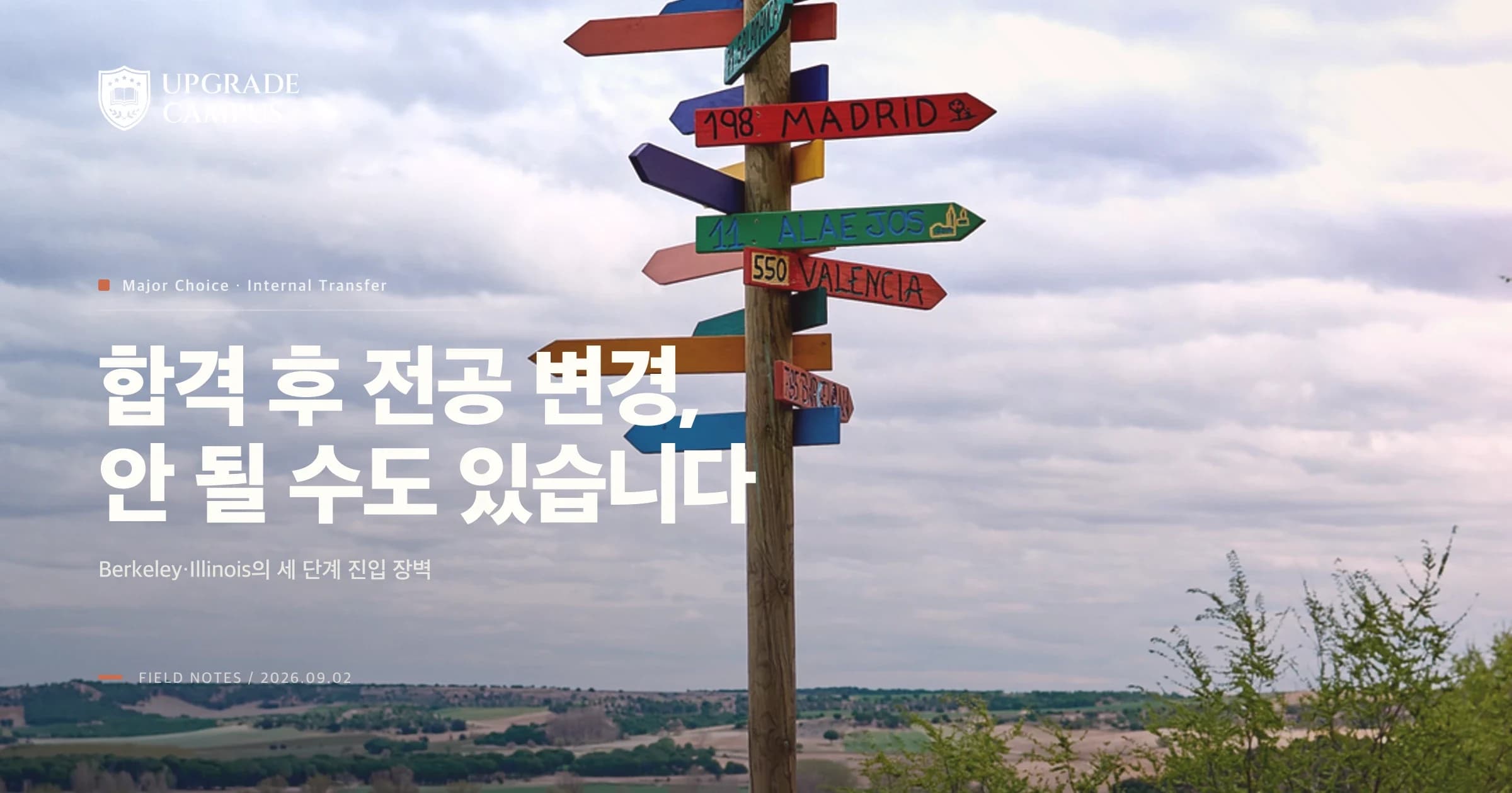 합격 후 전공을 바꾸면 된다고요? Berkeley·Illinois에서는 막힐 수 있습니다