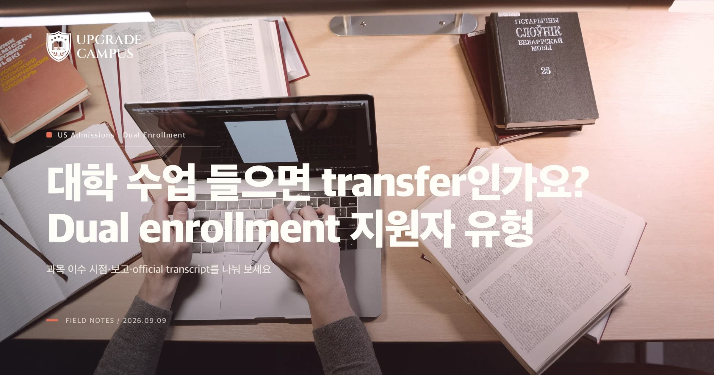 고교 때 대학 수업을 들으면 transfer로 지원하나요? Dual enrollment의 지원자 유형과 성적표
