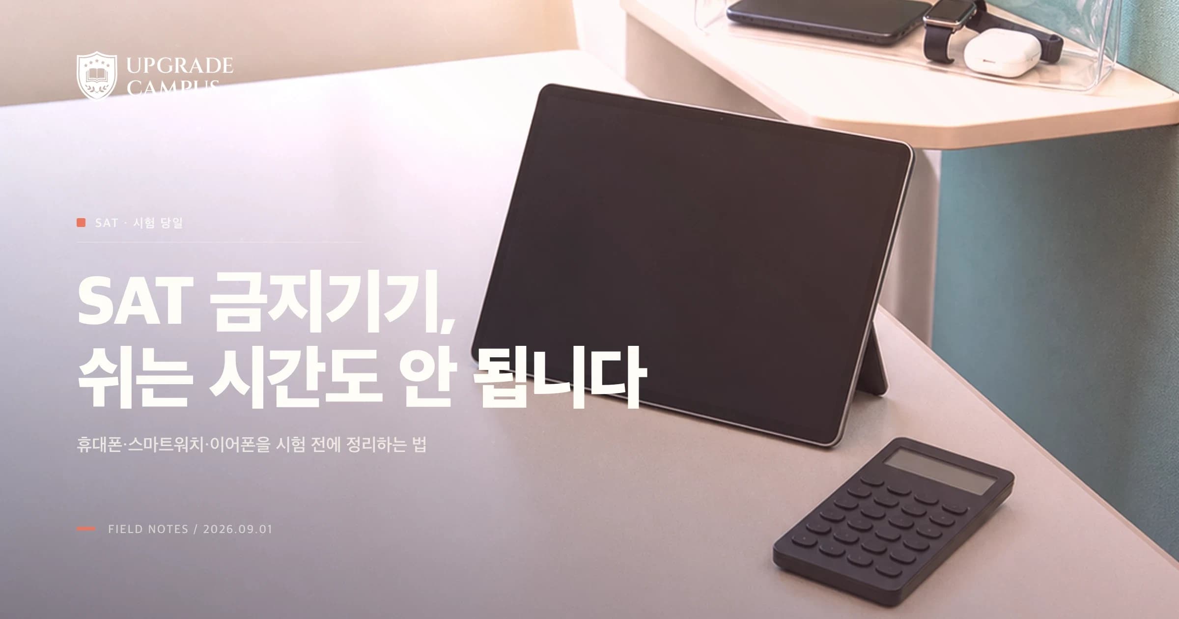 SAT 시험장, 휴대폰을 꺼 두기만 하면 될까요? 쉬는 시간까지 이어지는 금지기기 규정