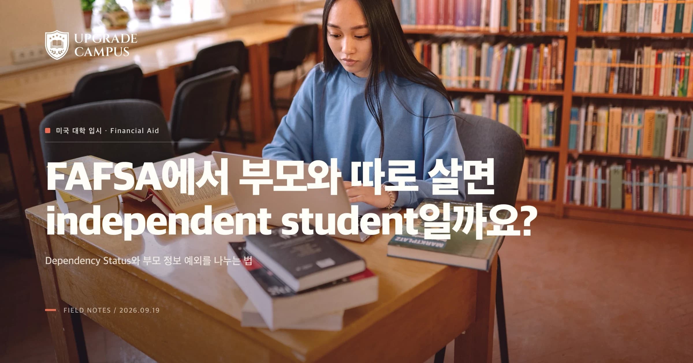 FAFSA에서 부모와 따로 살면 independent student일까요? Dependency Status를 판단하는 법