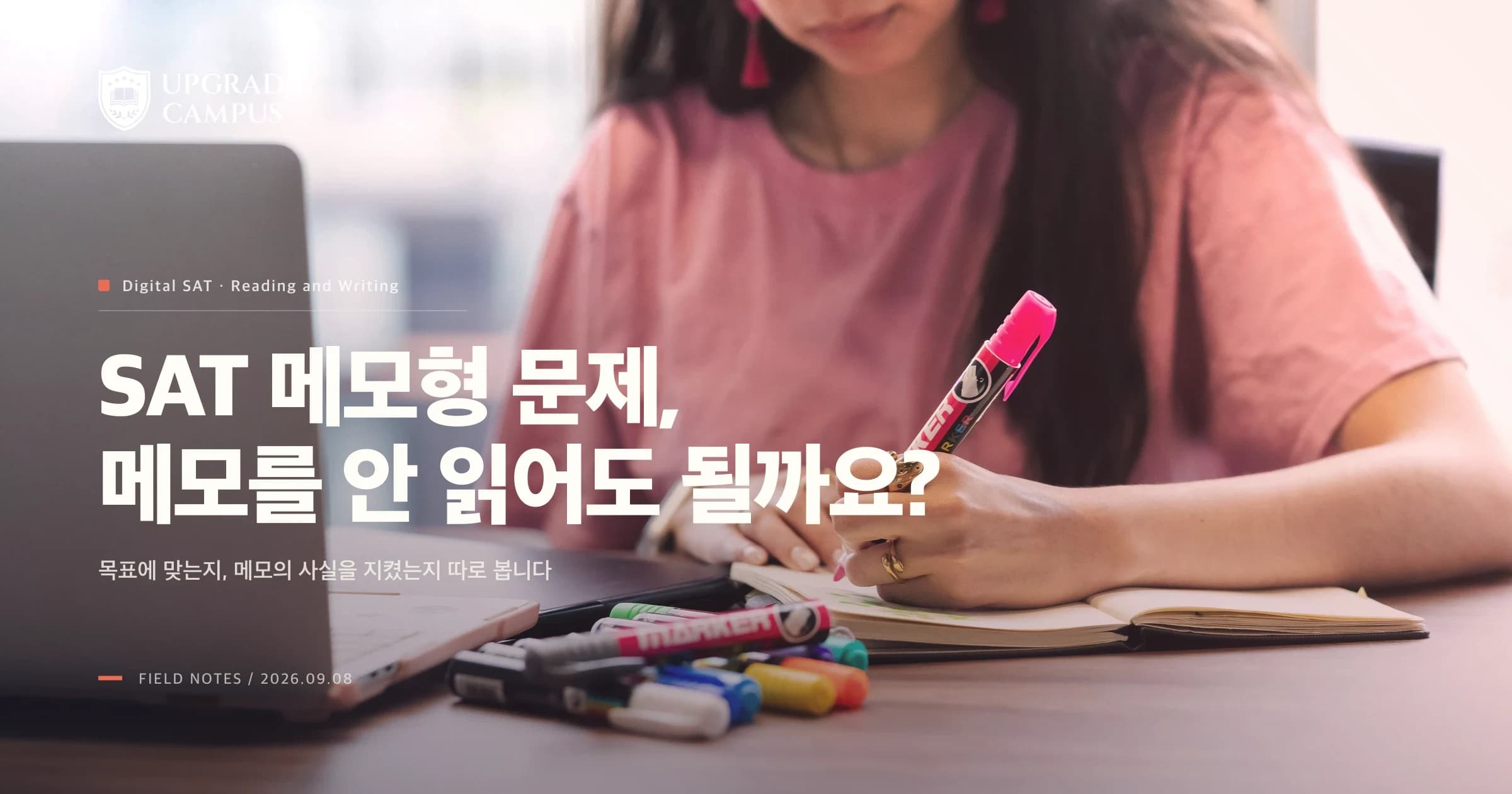 SAT 메모형 문제, 메모를 안 읽어도 될까요? 목표와 사실을 따로 확인하는 법