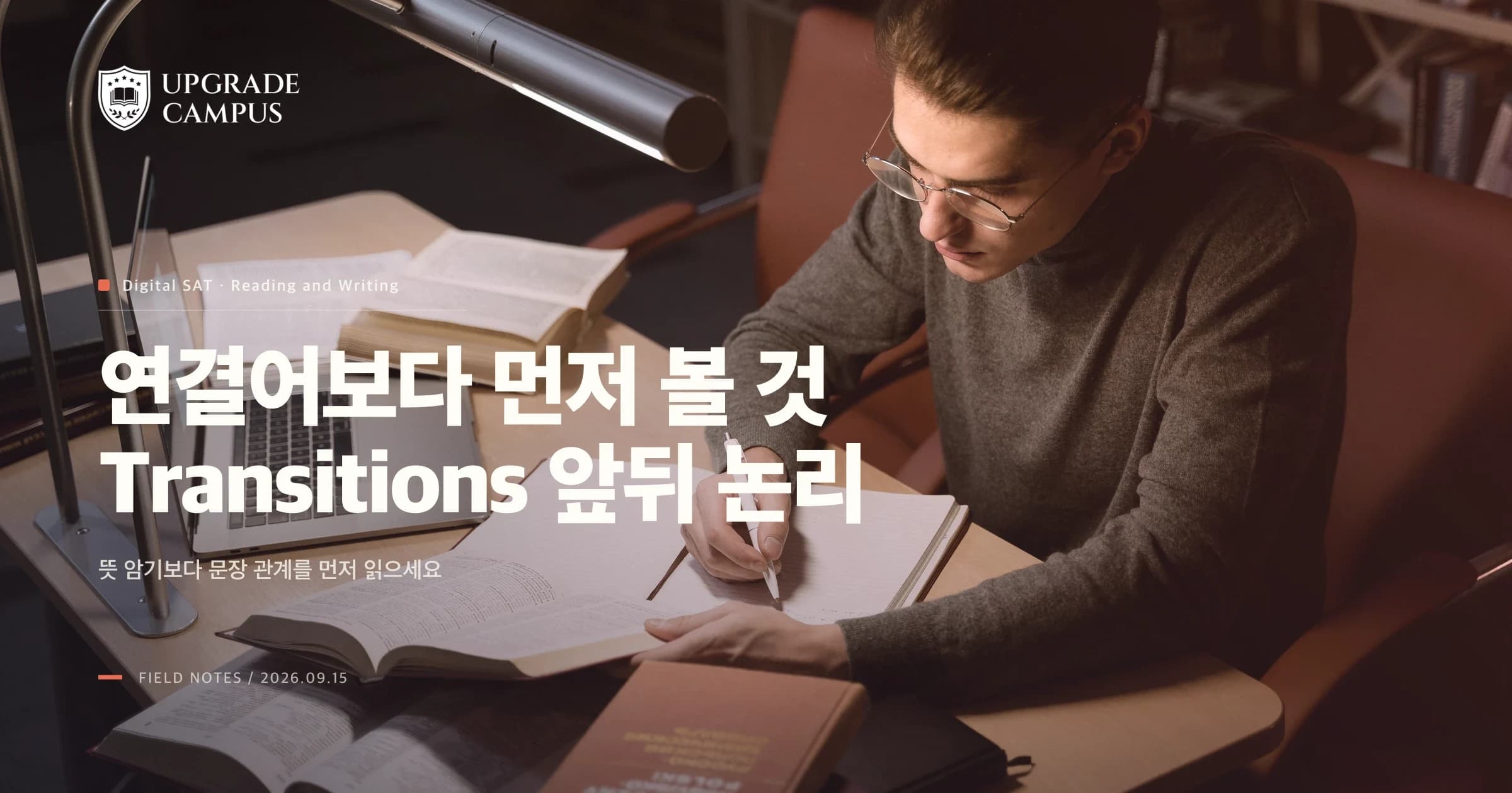 SAT Transitions, 연결어 뜻을 외웠는데 왜 틀릴까요? 앞뒤 논리부터 읽는 법