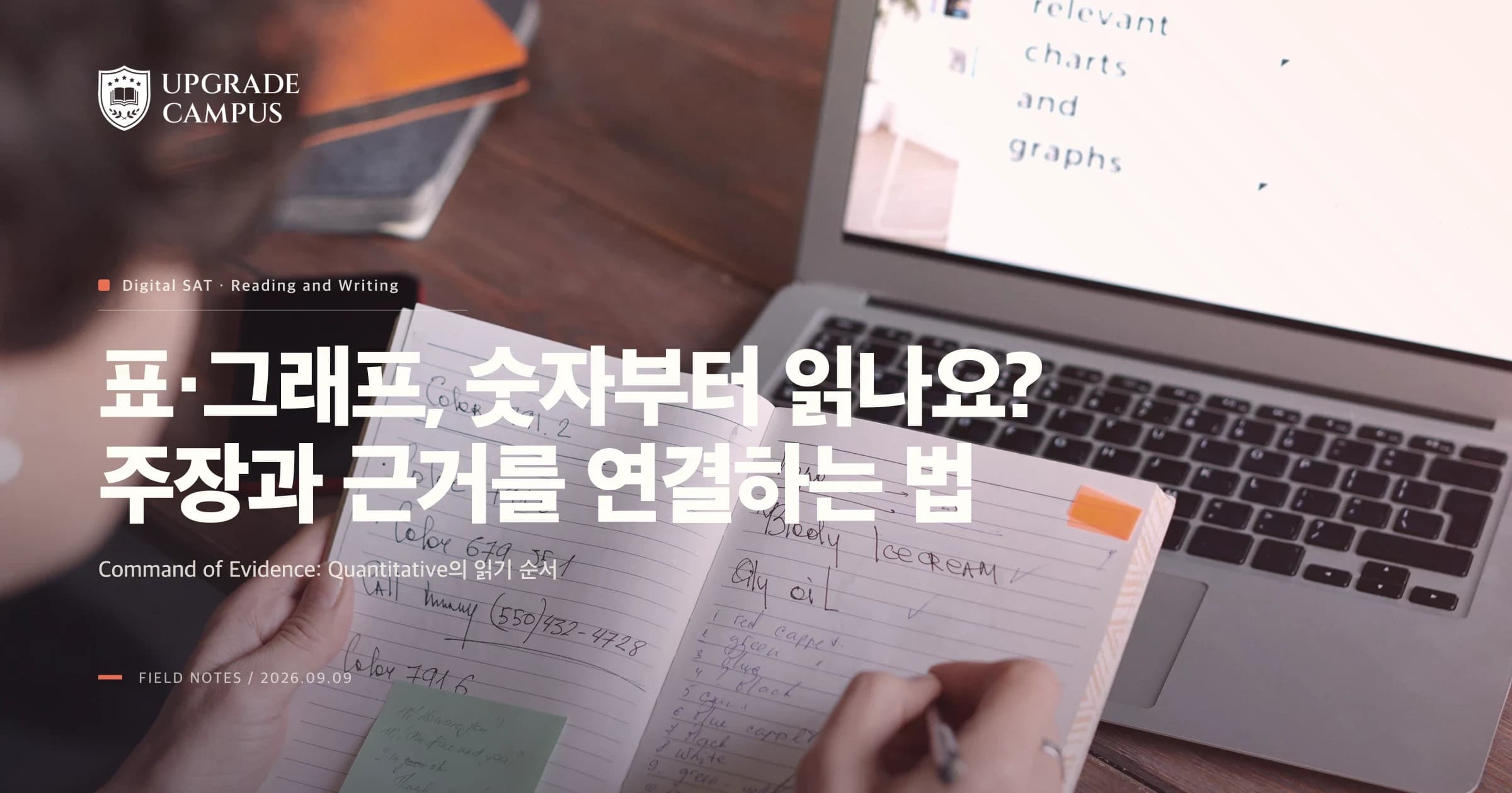 SAT 영어 표·그래프 문제, 숫자부터 읽으면 왜 틀릴까요? 주장과 근거를 연결하는 법