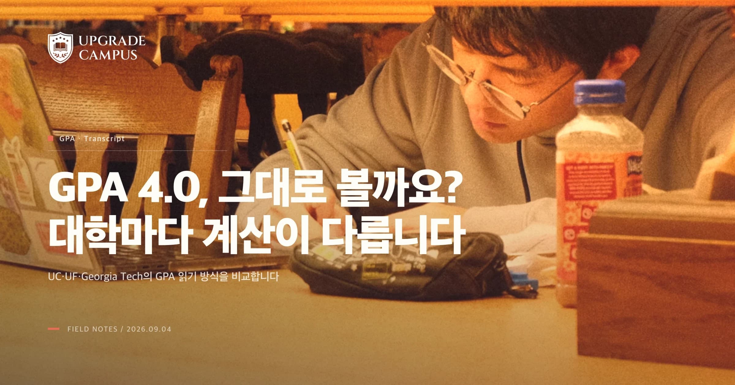 GPA 4.0, 미국 대학도 그대로 4.0으로 볼까요?
