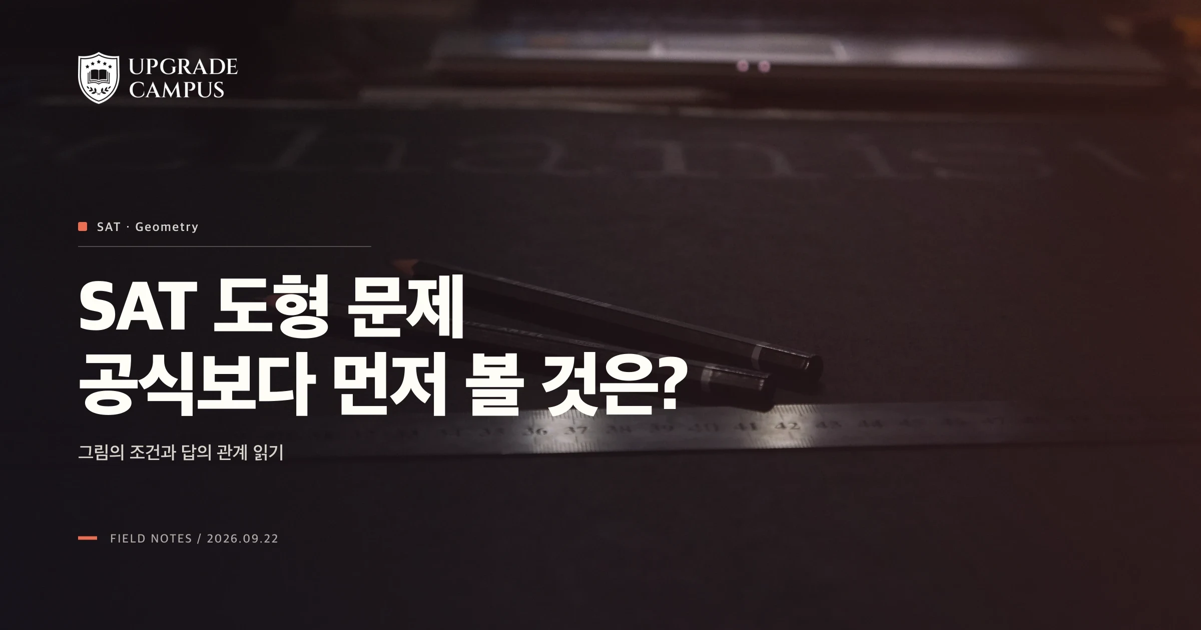 어두운 책상 위 연필과 자 사진에 SAT 도형 문제 공식보다 먼저 볼 것은이라는 제목이 놓인 썸네일