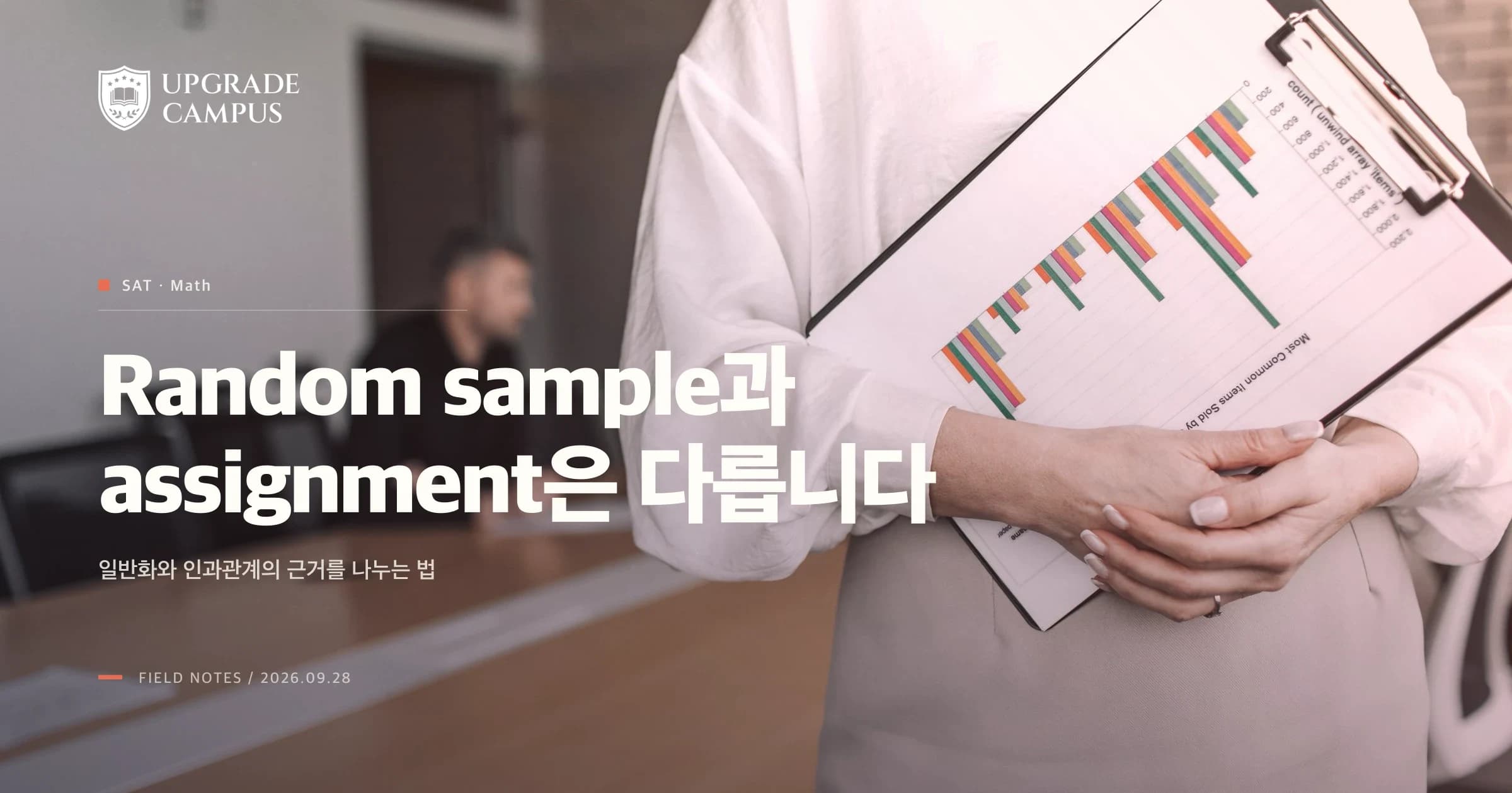 1번째 카드. SAT 연구 설계에서 관찰과 실험, 표본 선택과 처리 배정을 구분해 결론의 범위를 판단하라고 안내합니다. 사람이 통계 차트가 인쇄된 클립보드를 들고 있는 일반 사진입니다.