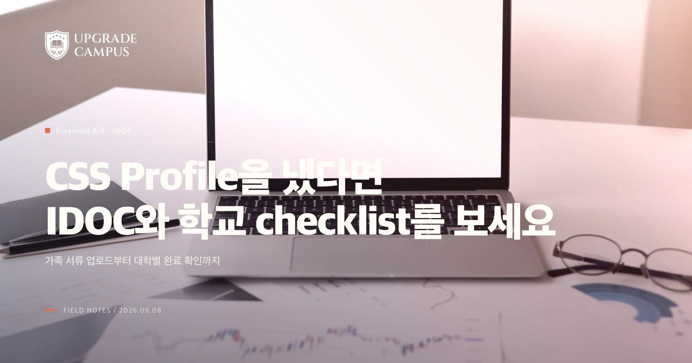 CSS Profile을 냈는데 왜 서류가 남아 있나요? IDOC 처리와 대학별 checklist 확인법