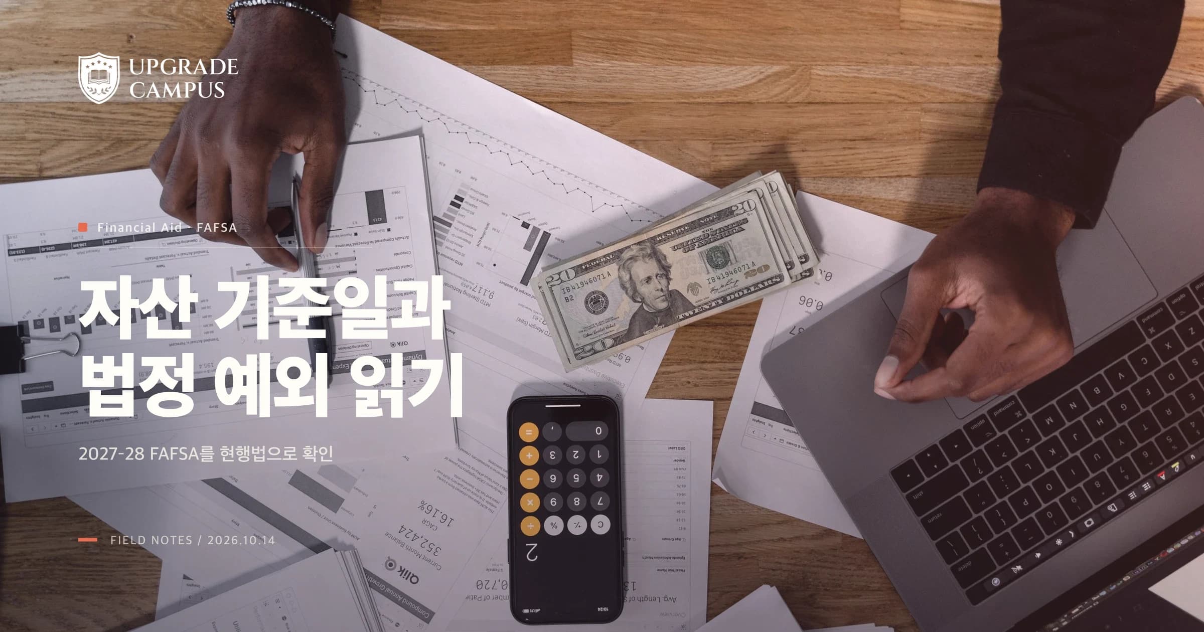 1번째 카드. 2027–28 FAFSA의 자산 기준일과 현행법상 법정 예외를 확인하자는 표지입니다. 사진은 일반 재무 검토 장면입니다.