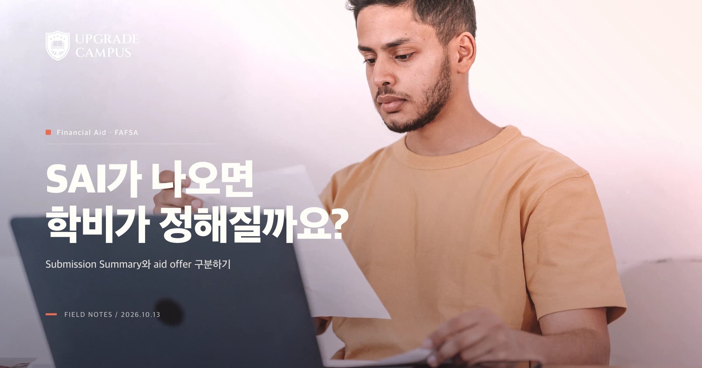 FAFSA Submission Summary에서 SAI가 나오면 학비가 정해진 걸까요? Aid offer와 구분하는 법