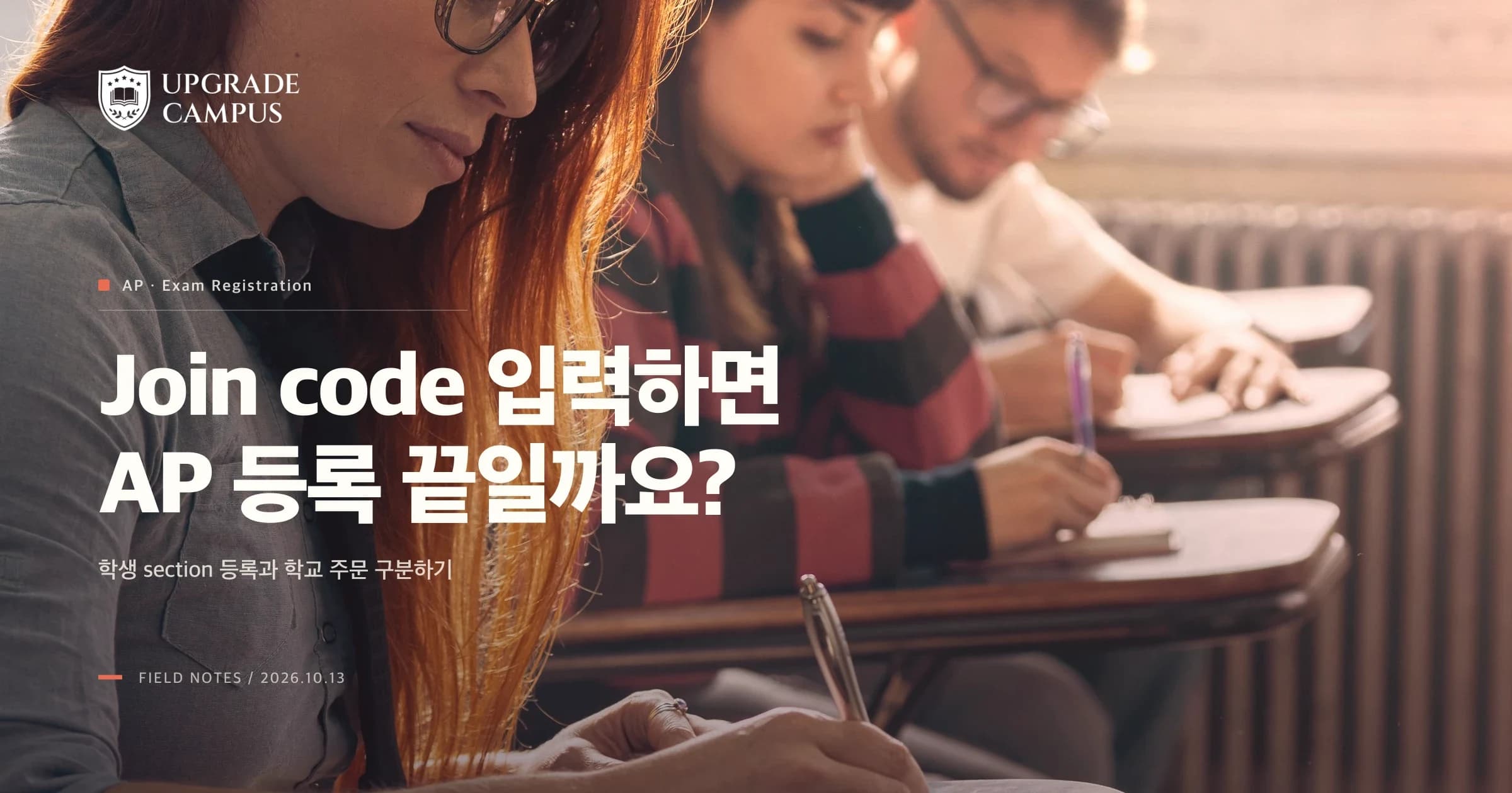 My AP에 join code를 입력하면 시험 등록이 끝났나요? 학생 확인과 학교 주문 마감