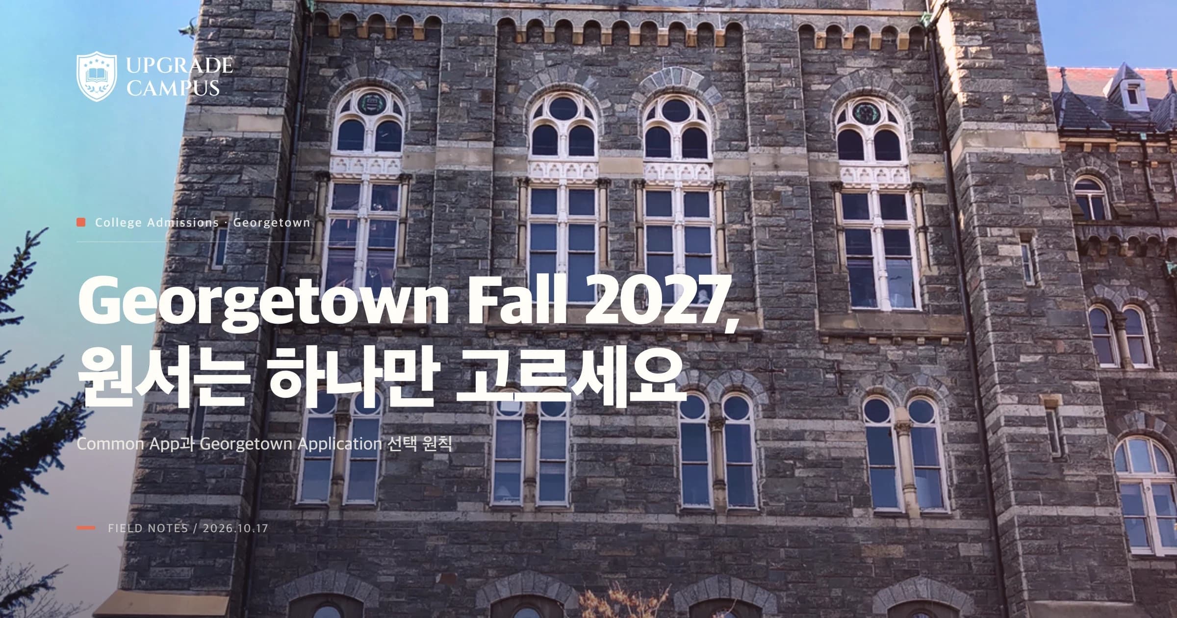 1번째 카드. Georgetown Fall 2027, 원서는 하나만 고르세요. 푸른 하늘 아래 잔디와 나무 너머로 Georgetown University Healy Hall의 석조 외관이 보입니다. Common App과 Georgetown Application 두 경로의 선택과 제출 순서를 다룹니다.