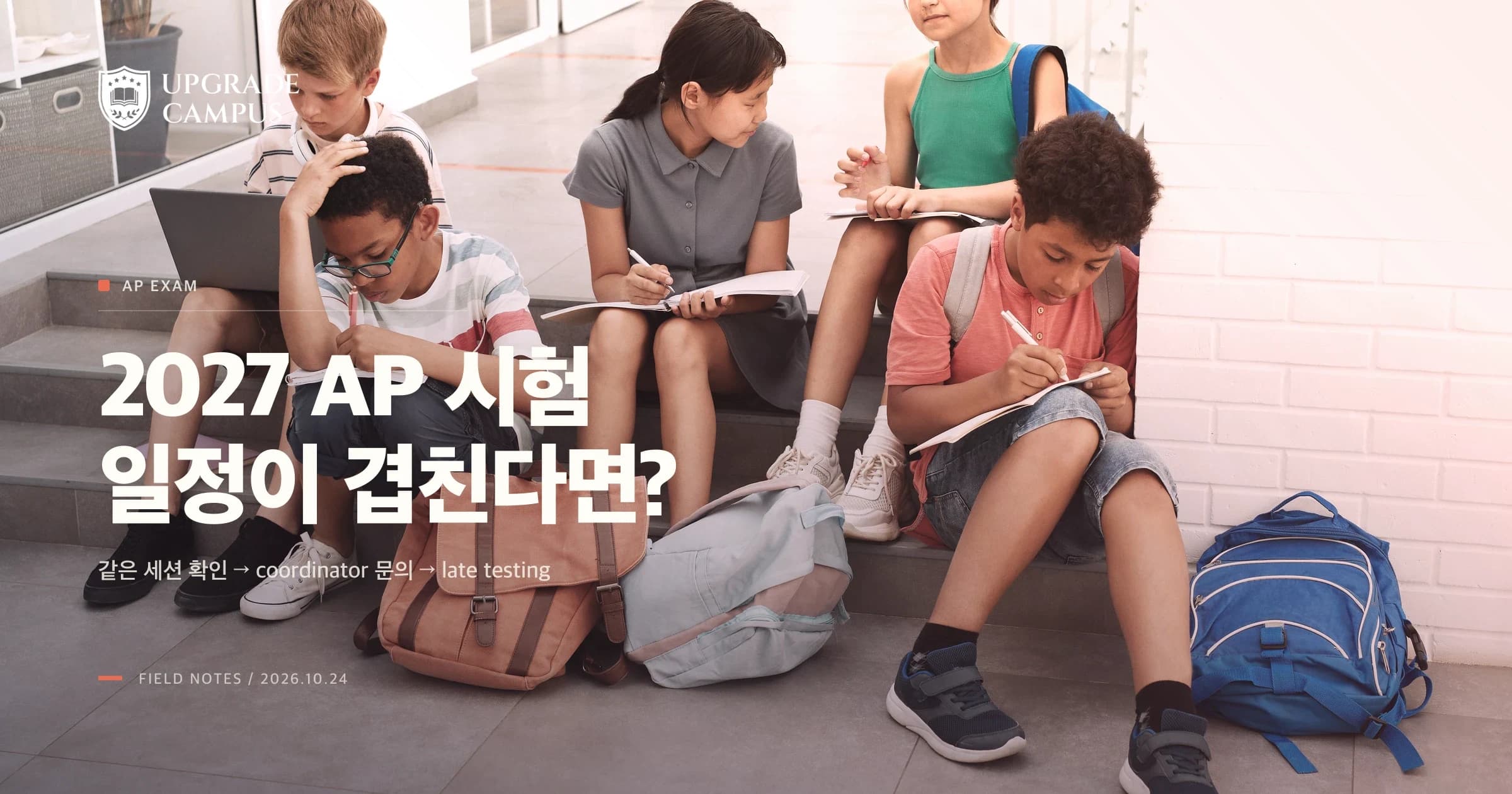 함께 공부하는 학생들의 일반적인 사진 위에 2027 AP 시험 일정이 겹칠 때라는 제목이 놓인 썸네일