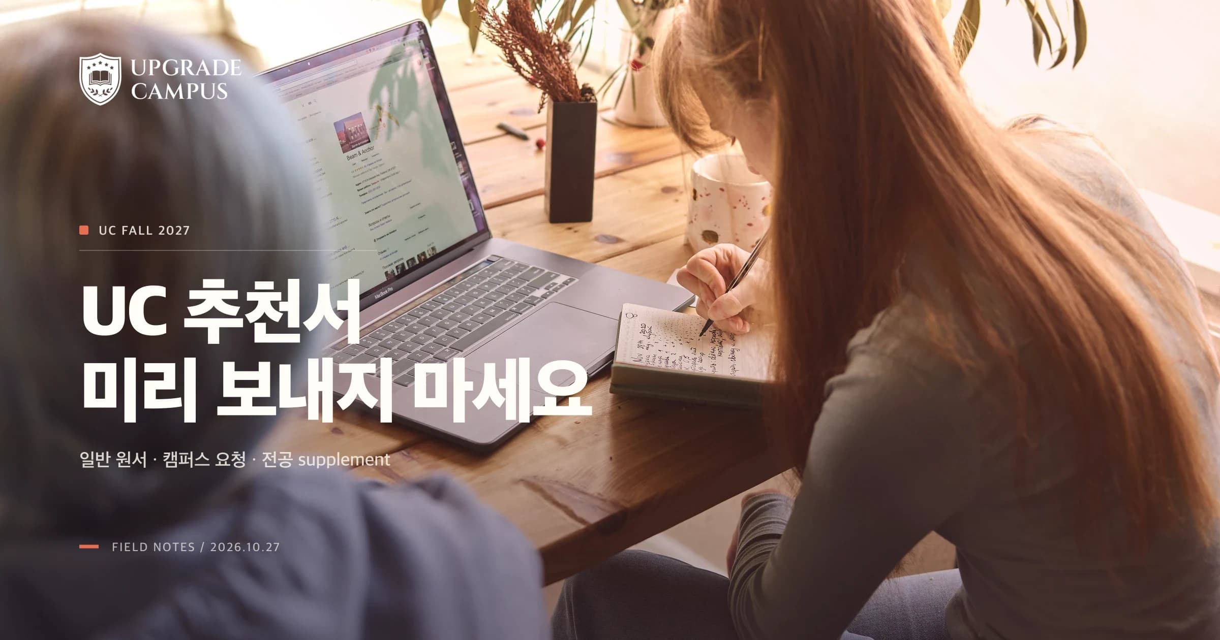 UC 원서 추천서, 미리 보내지 말고 캠퍼스·전공 요청을 확인하세요