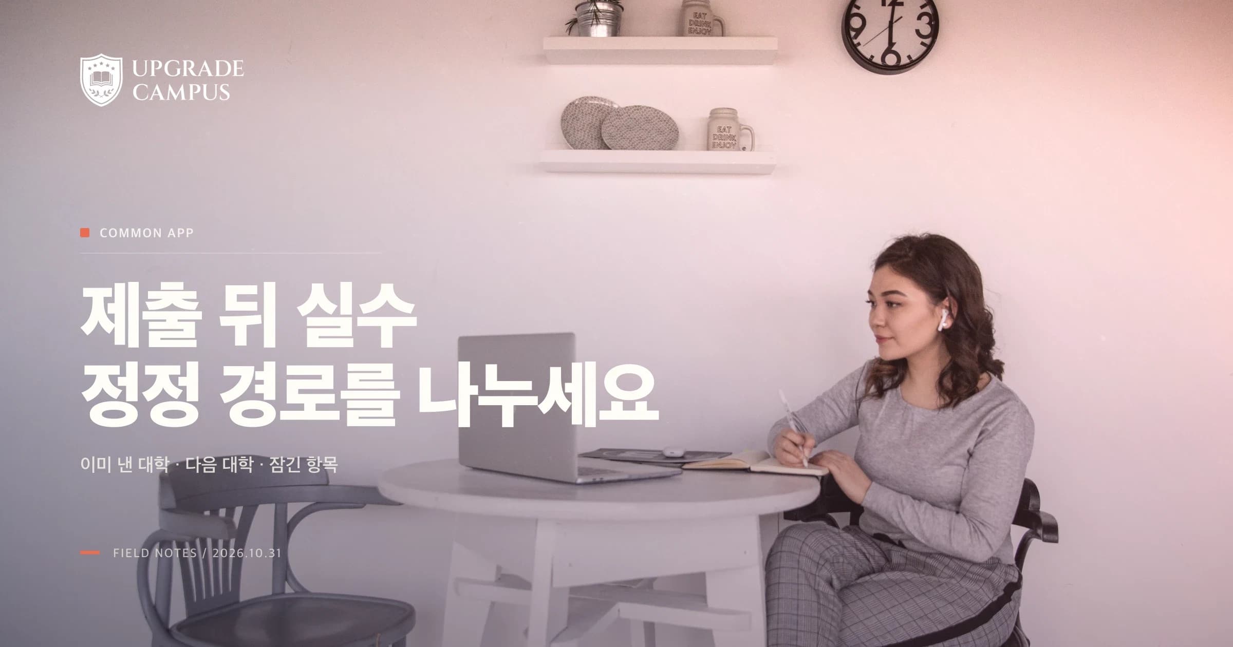 노트북 앞에서 메모하는 학생의 일반 사진 위에 Common App 제출 뒤 정정 경로를 나누세요라는 제목이 놓인 썸네일