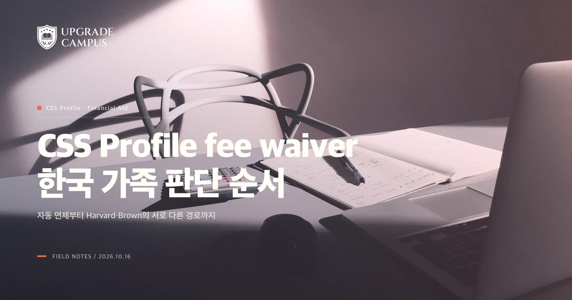 1번째 카드. 책상 위 노트북과 계산기를 놓고 비용을 검토하는 일반적인 사진 위에 한국 거주 국제학생의 CSS Profile 면제와 대체양식 확인 순서를 소개합니다. 사람은 보이지 않으며, 실제 CSS Profile 화면이나 특정 대학 사무실이 아닙니다.