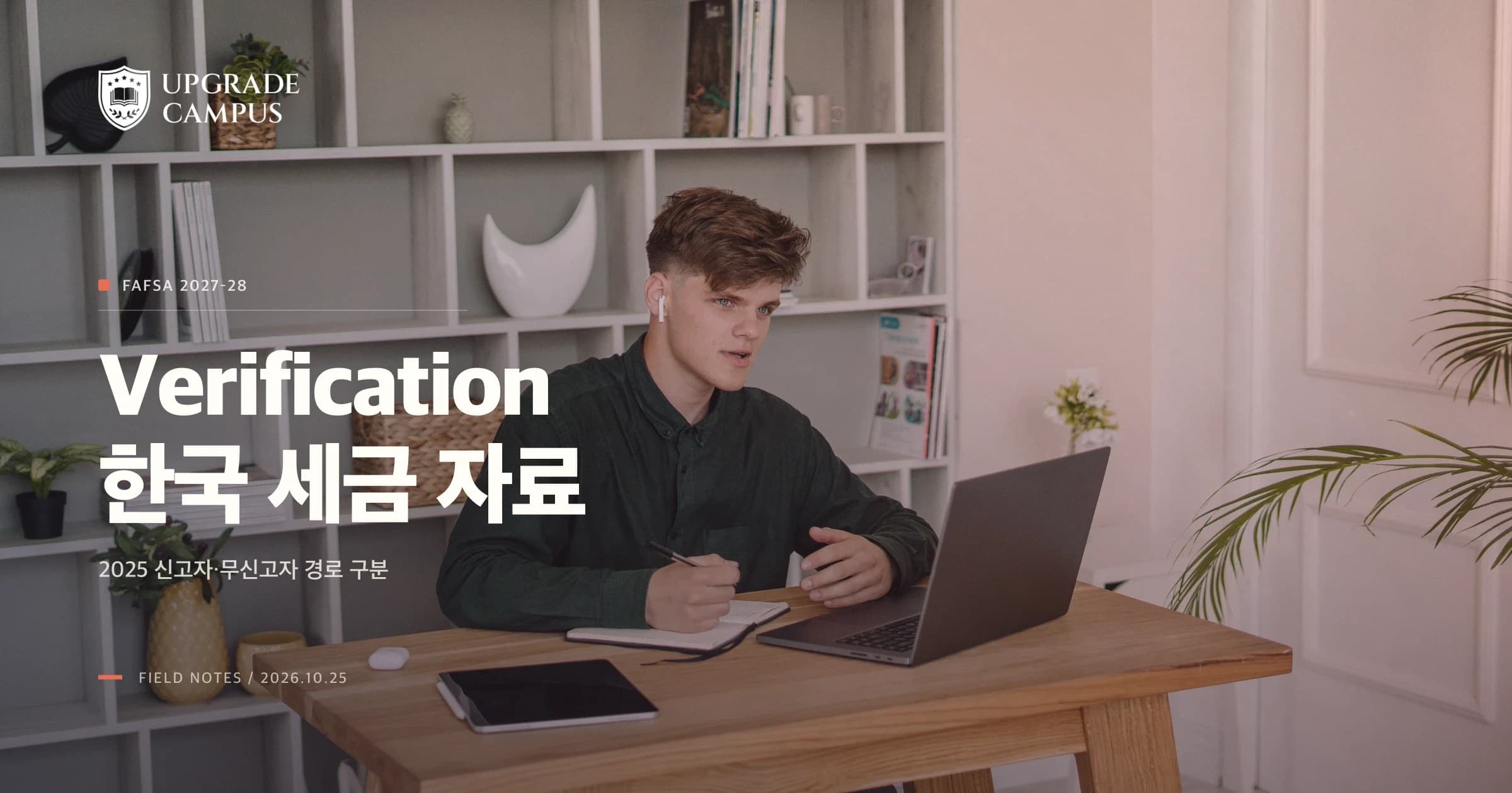 노트북 앞에서 메모하는 학생의 일반적인 사진 위에 FAFSA verification 한국 세금 자료라는 제목이 놓인 썸네일