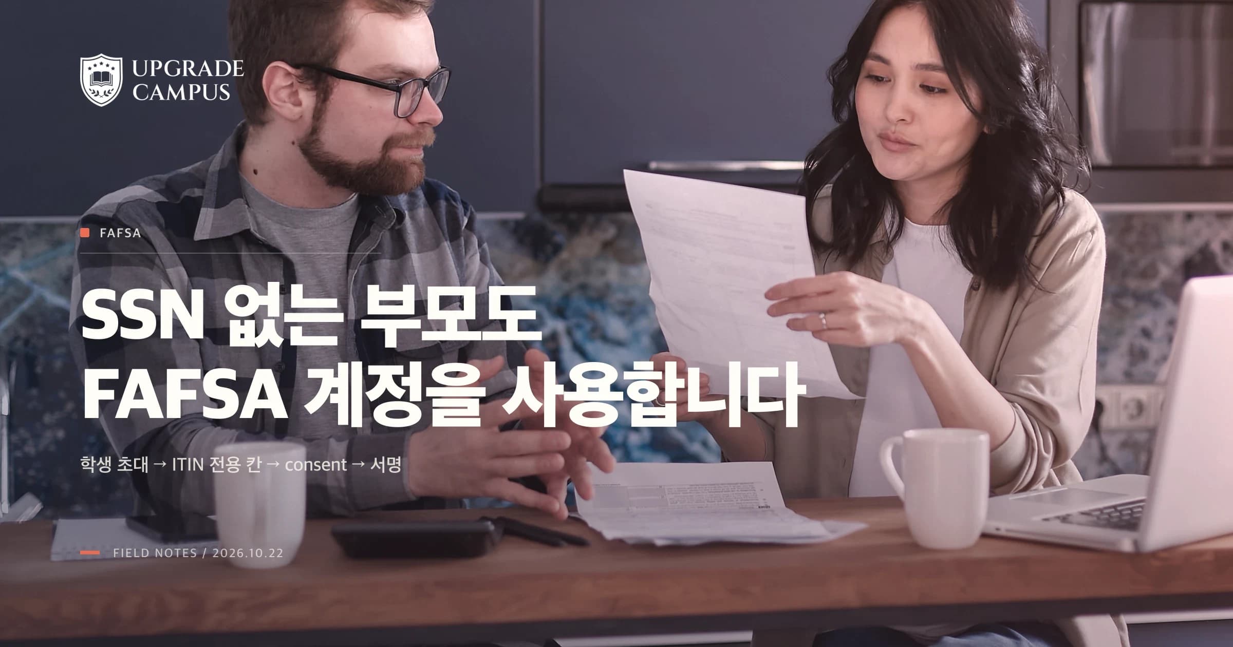 2027–28 FAFSA, SSN 없는 부모의 계정·초대·ITIN·서명 순서