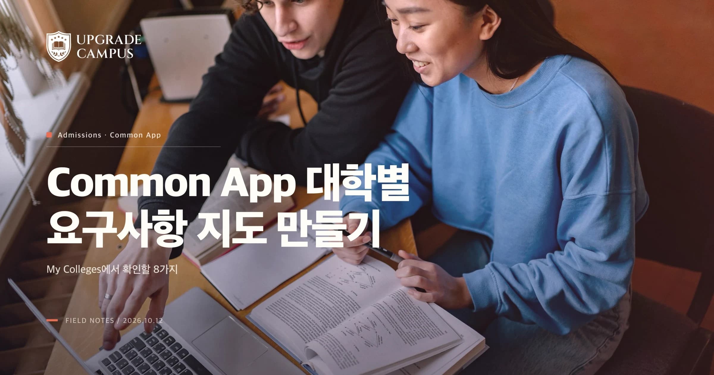 Common App 대학별 요구사항 지도를 만들고 My Colleges에서 여덟 항목을 확인하자는 글의 썸네일. 학생들이 노트북과 책을 함께 보는 일반 협업 사진이며 실제 Common App 화면이나 특정 대학의 지원 장면은 아닙니다.