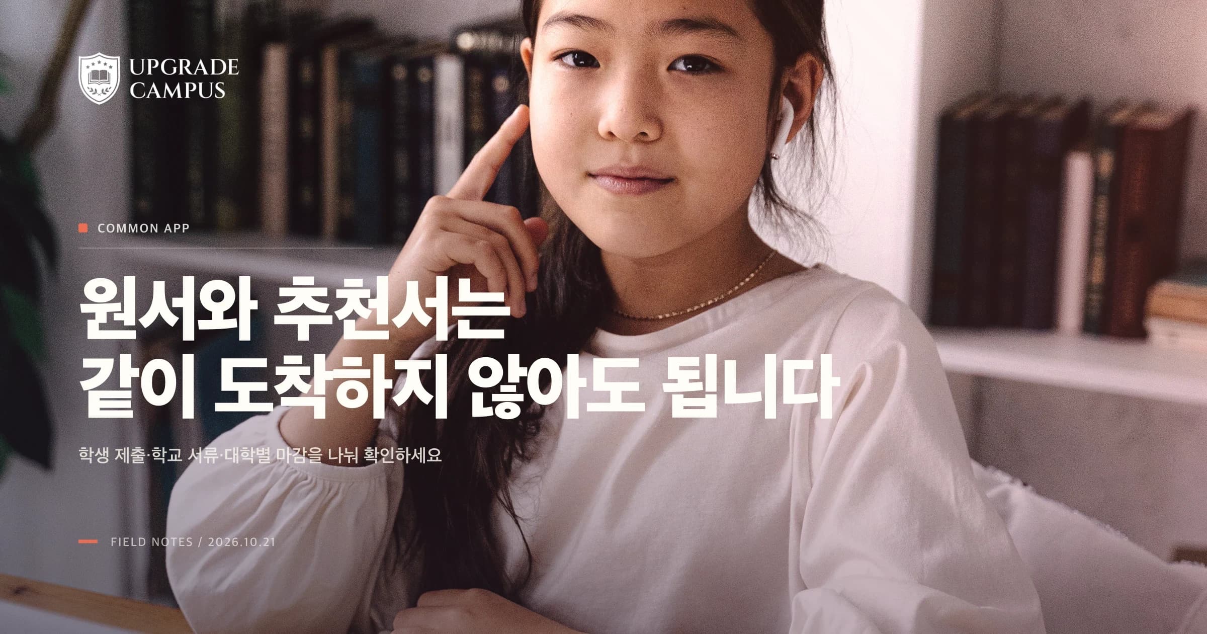 노트북과 책을 펴 둔 학생의 일반적인 학습 사진 위에 Common App 원서와 추천서의 제출 시점을 따로 확인하라는 제목이 놓인 썸네일
