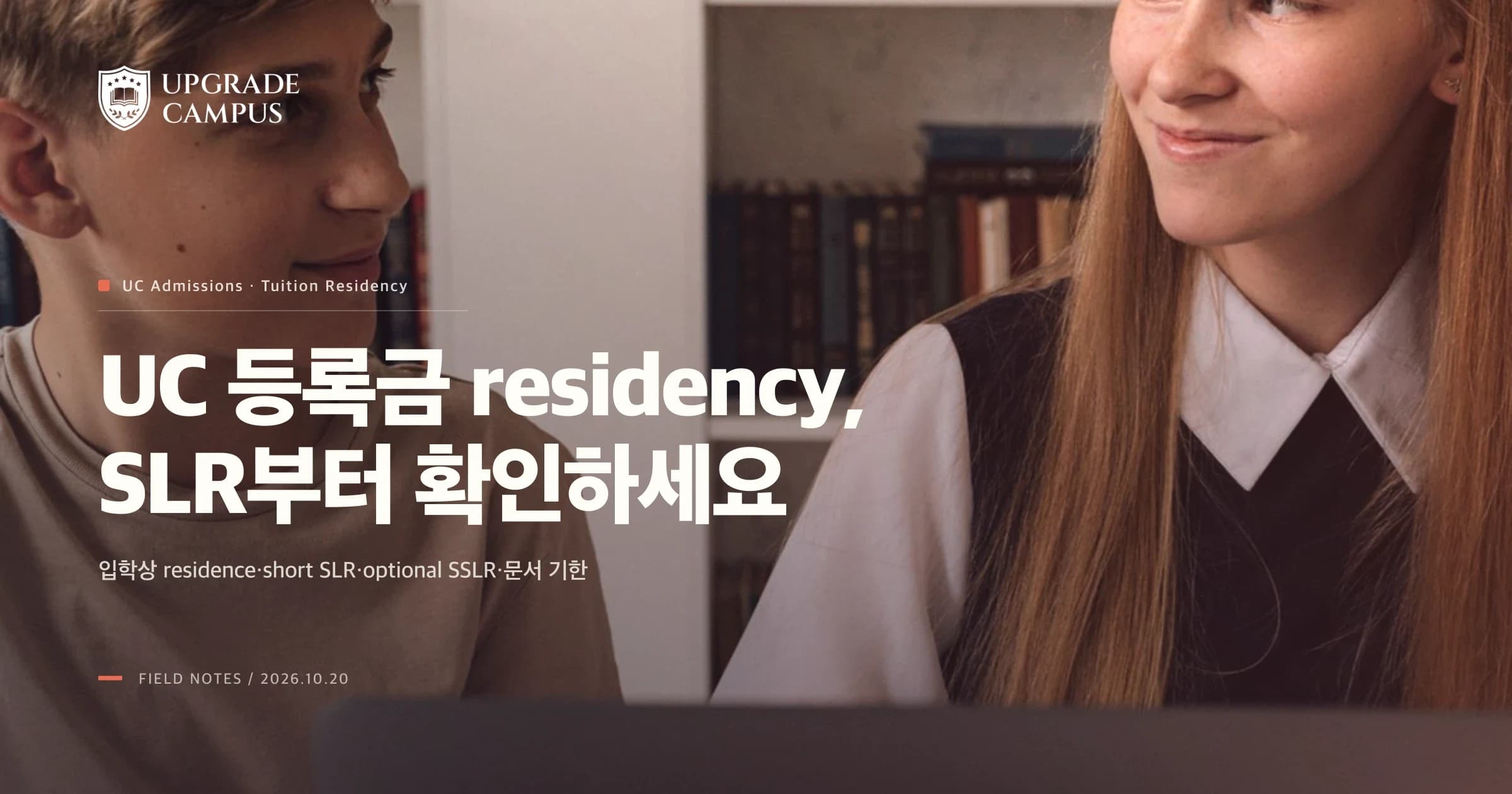 1번째 카드. 학생들이 노트북과 노트를 두고 함께 공부하는 일반적인 교육 사진 위에 UC 등록금 residency는 원서의 SLR부터 확인하라고 안내합니다.