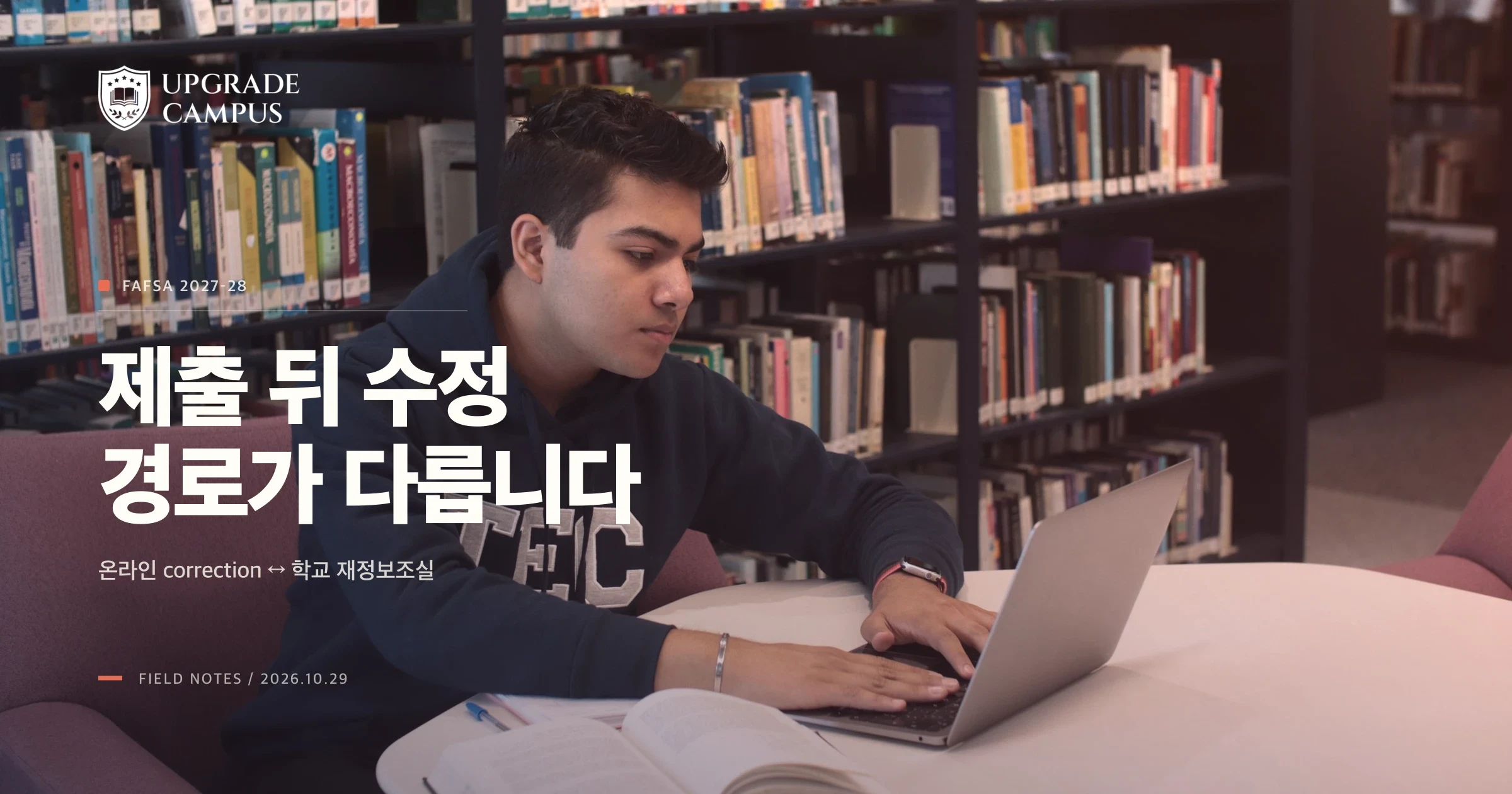 도서관에서 노트북과 책을 보며 공부하는 학생의 일반적인 사진 위에 FAFSA 수정 온라인과 학교 경로를 나누세요라는 제목이 놓인 썸네일