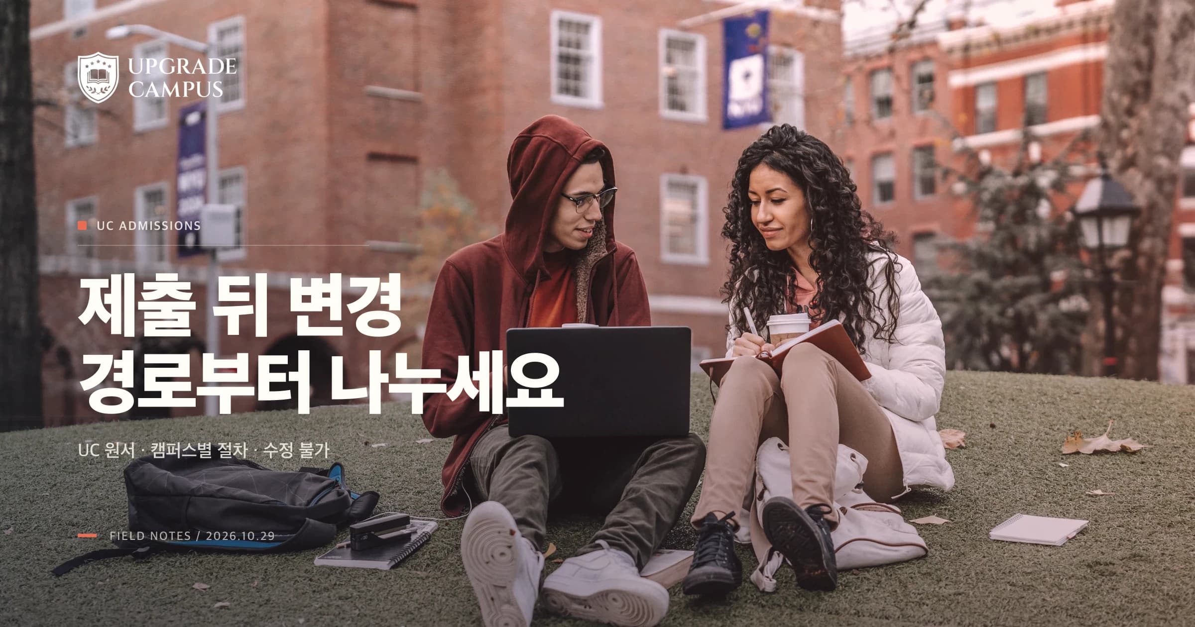 캠퍼스 잔디에서 노트북과 노트를 함께 보는 두 학생의 일반적인 사진 위에 UC 원서 제출 뒤 수정 경로를 나누세요라는 제목이 놓인 썸네일