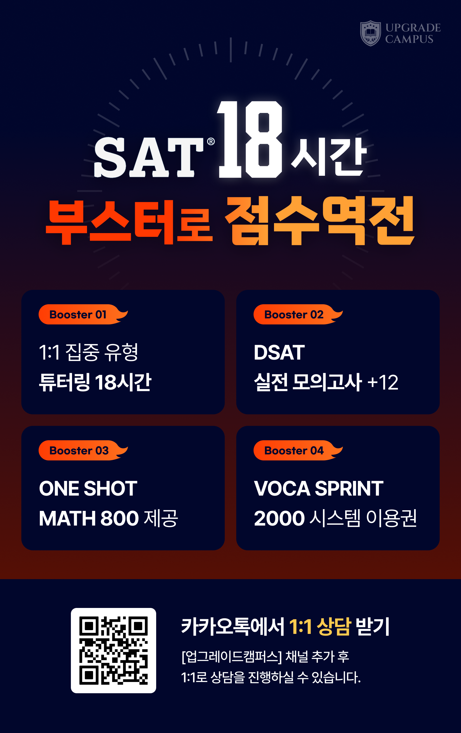 SAT 18시간, 100점+ 상승 부스터
